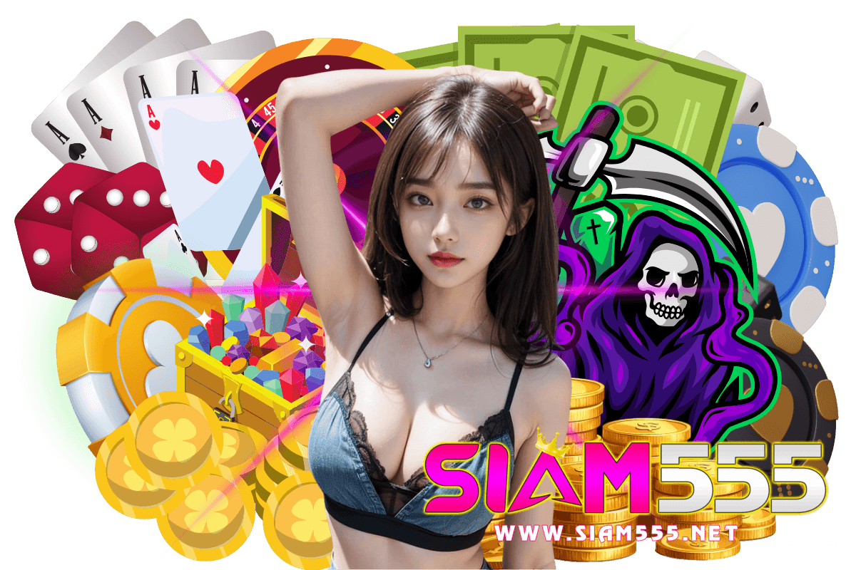 siam555 เครดิตฟรี